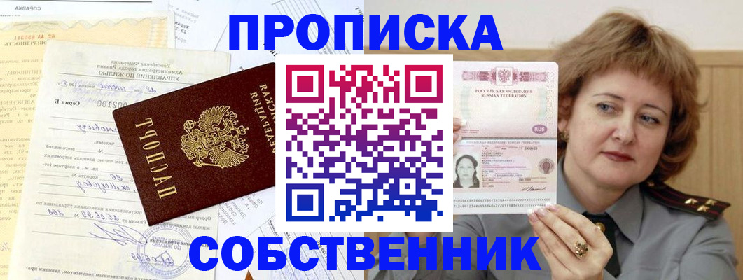 прописка от собственника в Серове